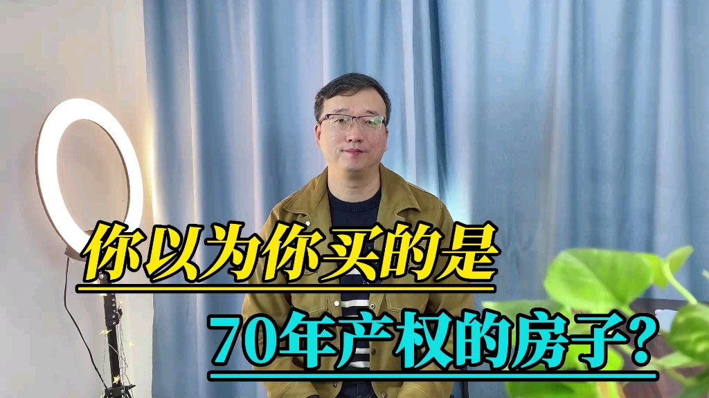 现在的商品房真的能让你住满70年吗? #会总说房 #房屋产权 #产权年限哔哩哔哩bilibili