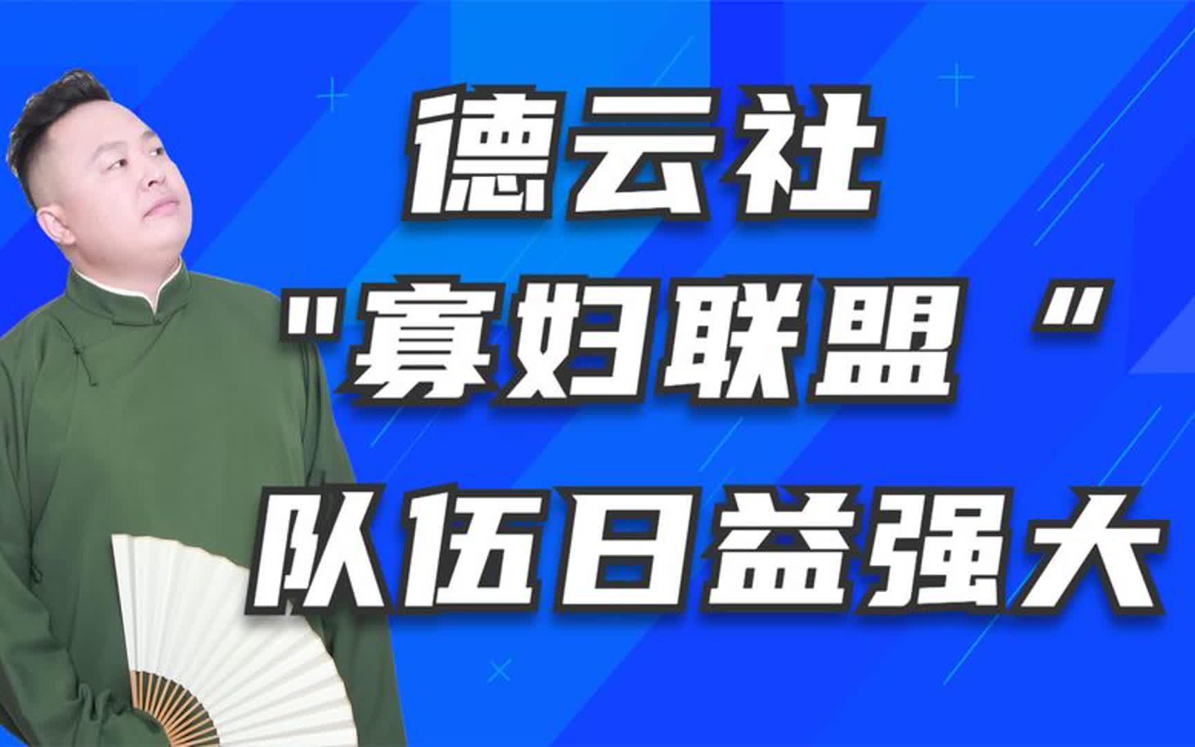 [图]德云社“寡妇联盟”，阎鹤祥找律师要抚养费，九华被烧饼五连怼！