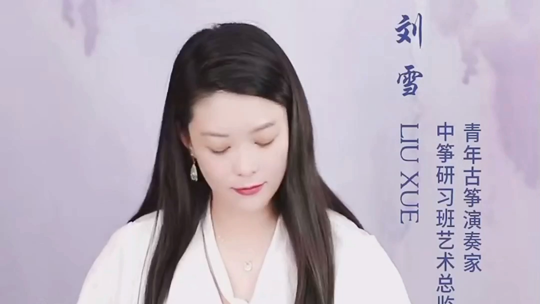 刘雪老师古筝曲《山丹丹开花红艳艳》哔哩哔哩bilibili