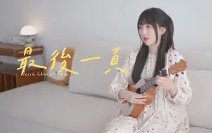 Download Video: 意难平天花板?越听越催泪…〈最后一页〉江语晨 尤克里里弹唱翻唱