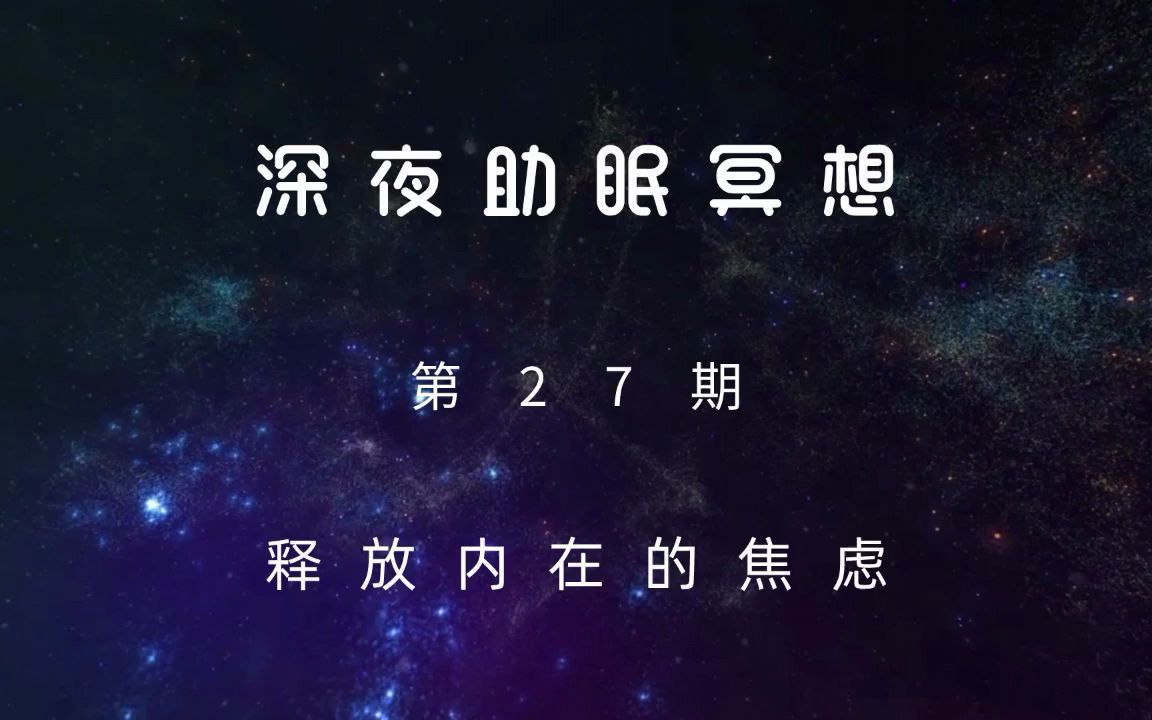 30分钟缓解焦虑失眠冥想引导|深夜助眠冥想释放内在的焦虑.让你拥有好睡眠哔哩哔哩bilibili