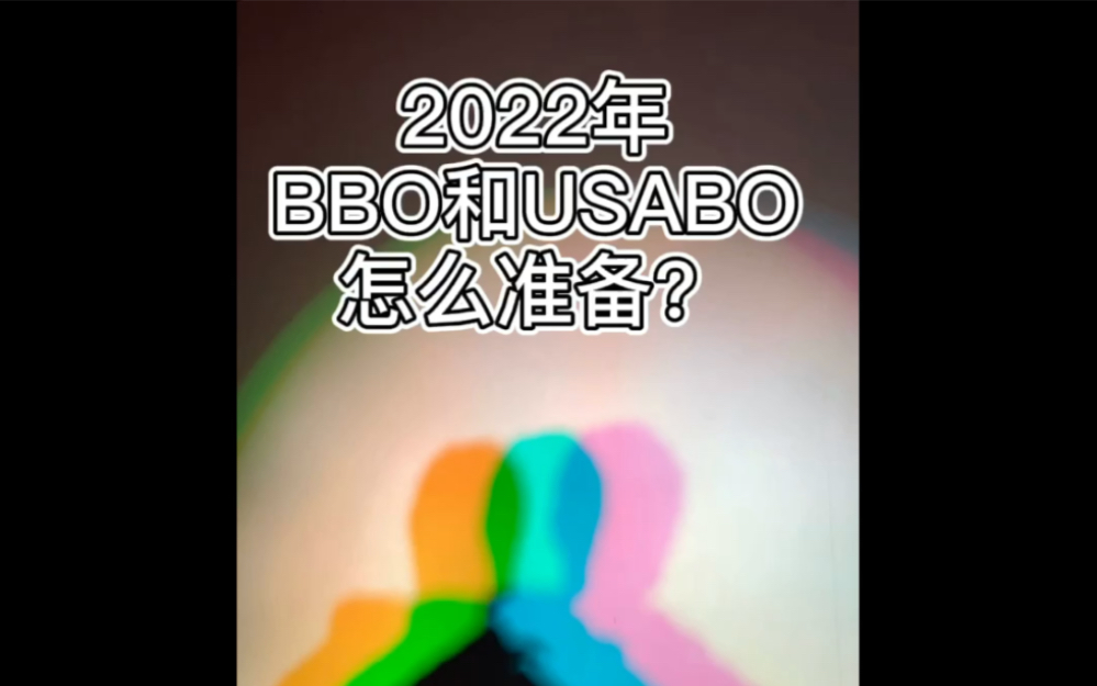 2022年BBO和USABO怎么准备哔哩哔哩bilibili