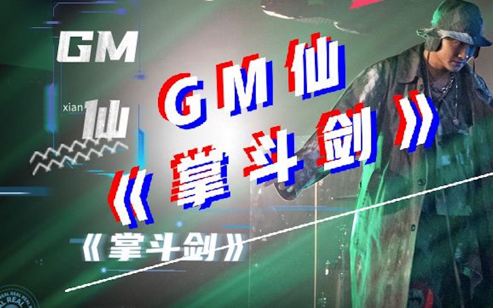 [图]【说唱新世代】GM仙-《掌斗剑》-（原版《道斗道》）-Drumoover-Richen