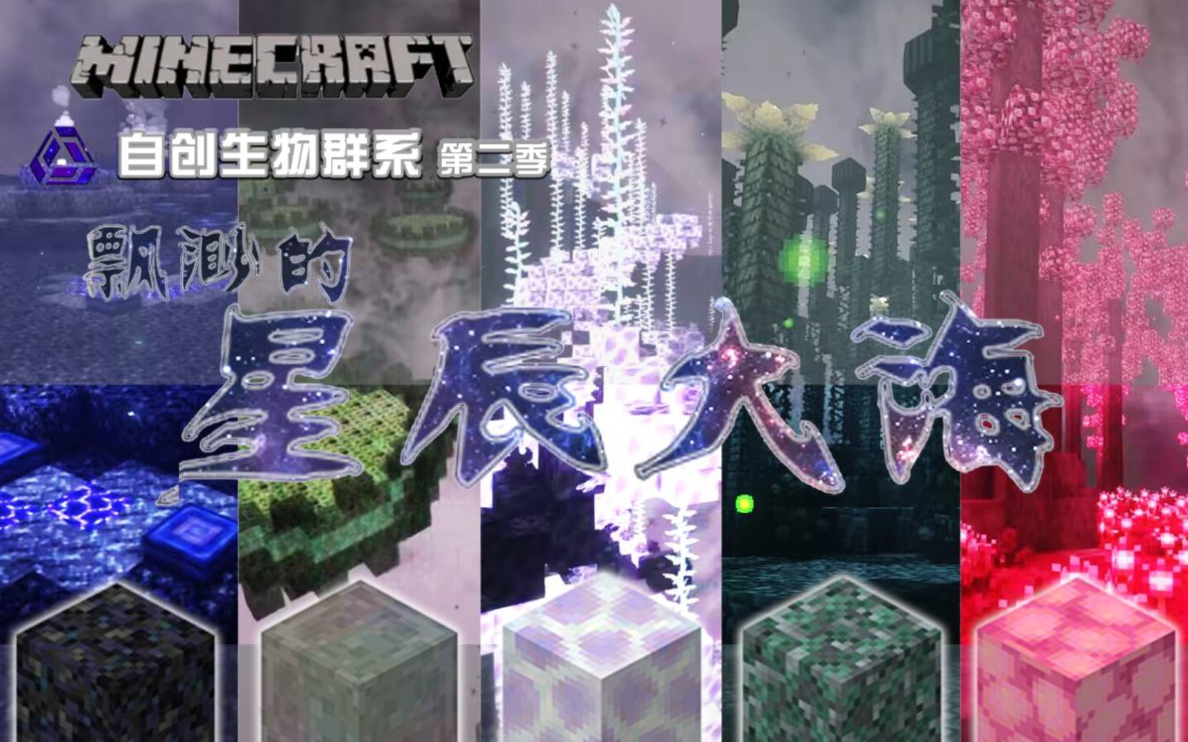 [图]【minecraft自创群系】第二季，飘渺的星辰大海