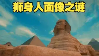 狮身人面像之谜，专家在狮子前爪遗迹中发现一个港口，至今是迷