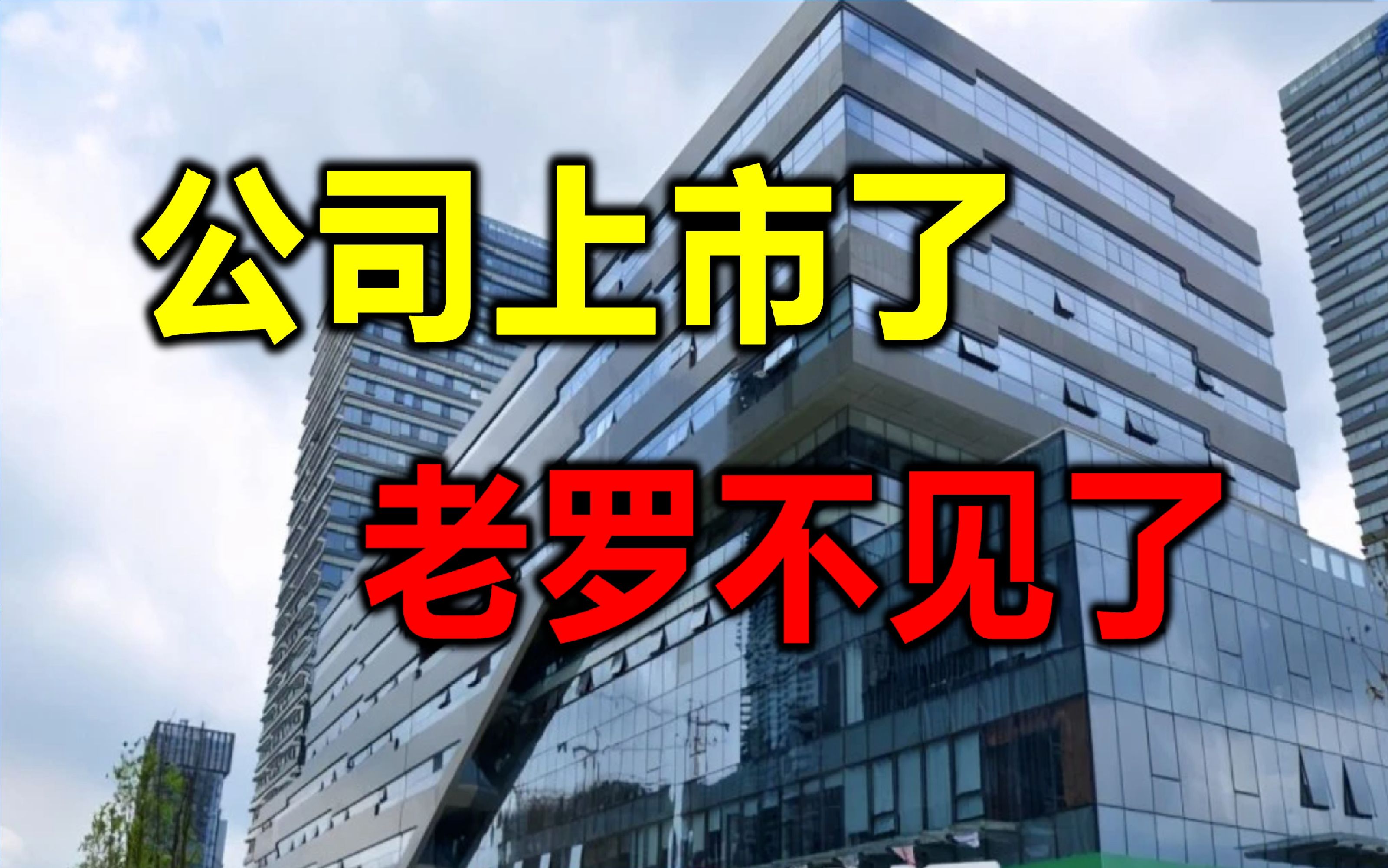 打破“干一行,灭一行”魔咒,老罗公司“上市”了?哔哩哔哩bilibili