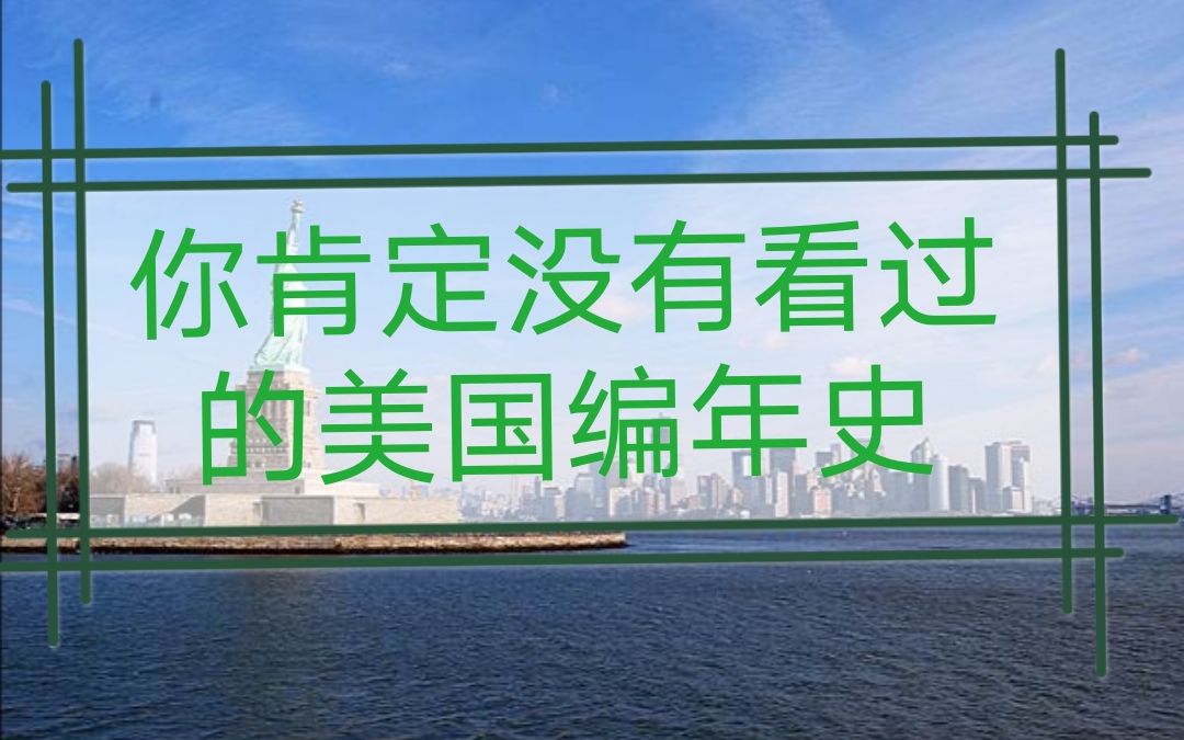 【美国史年表】(17751945)美国历史年表影视混剪哔哩哔哩bilibili