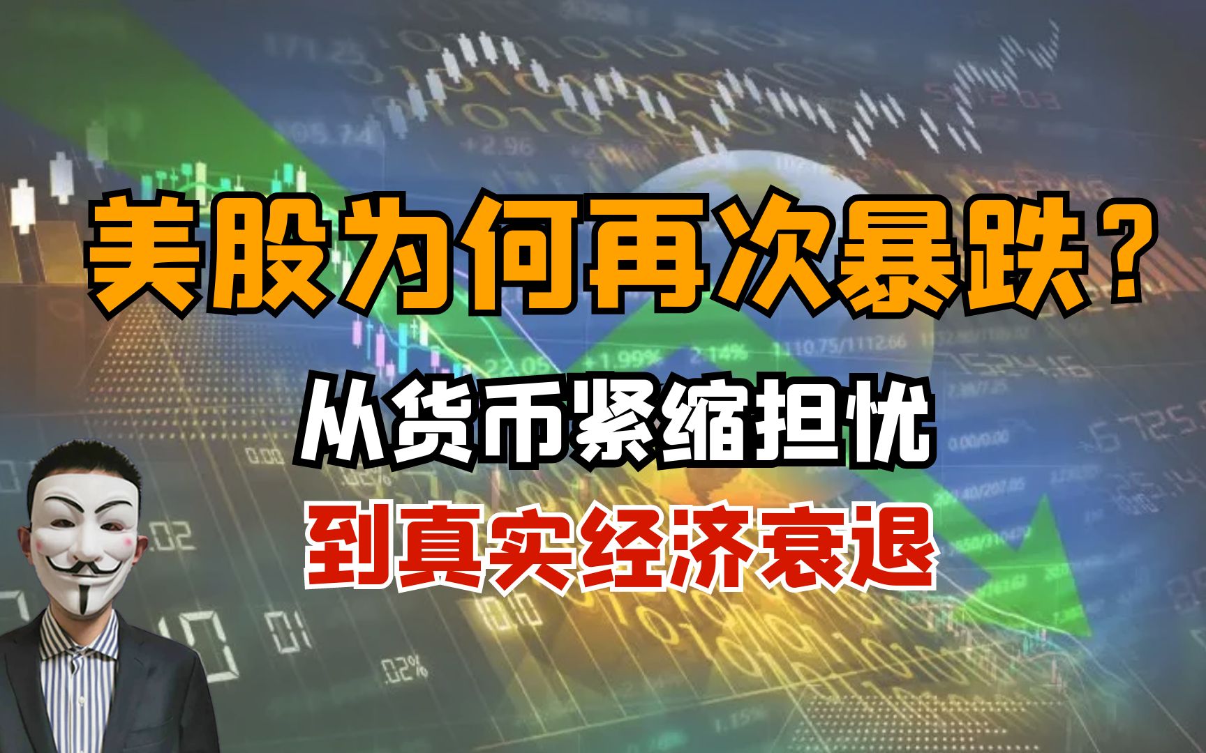 美股为何再次暴跌?从货币紧缩担忧到真实经济衰退哔哩哔哩bilibili