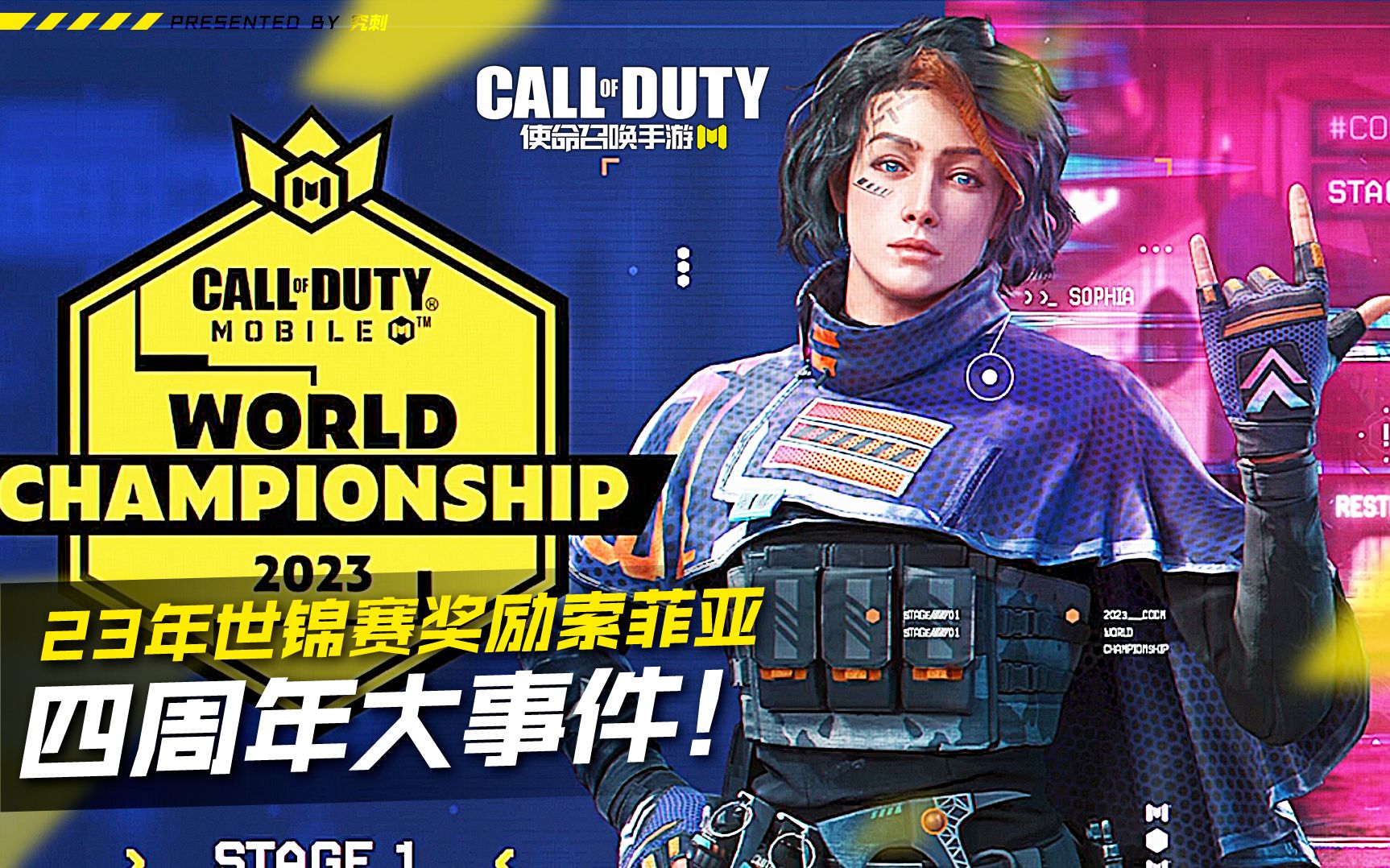 23年世锦赛奖励索菲亚!【使命召唤手游】