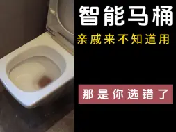 Download Video: 【如何挑选】过来人经验分享：智能马桶购买前做好功课