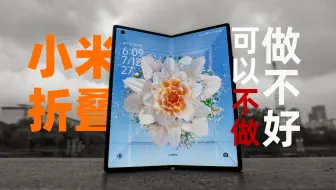 【卡戎】这些做不好，小米你还是别出新折叠屏了
