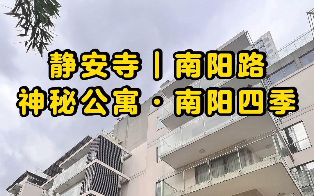 [图]NO.722上海租房🏡静安寺神秘安静的公寓·南阳四季