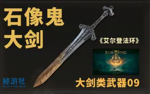 Download Video: 《艾尔登法环》0309.石像鬼大剑(大剑类武器)获取指南