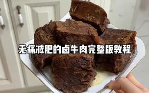 陪我度过n多个减脂期的卤牛肉教程来了～速速马住！