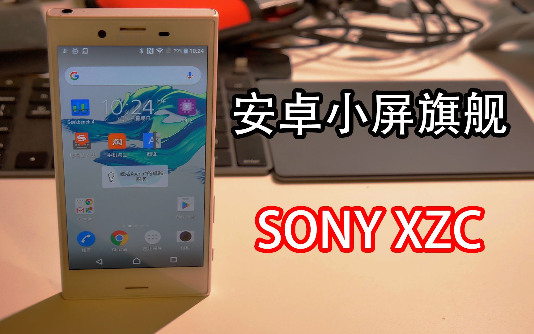 500元即可买到的安卓小钢炮索尼xc小屏党的最爱