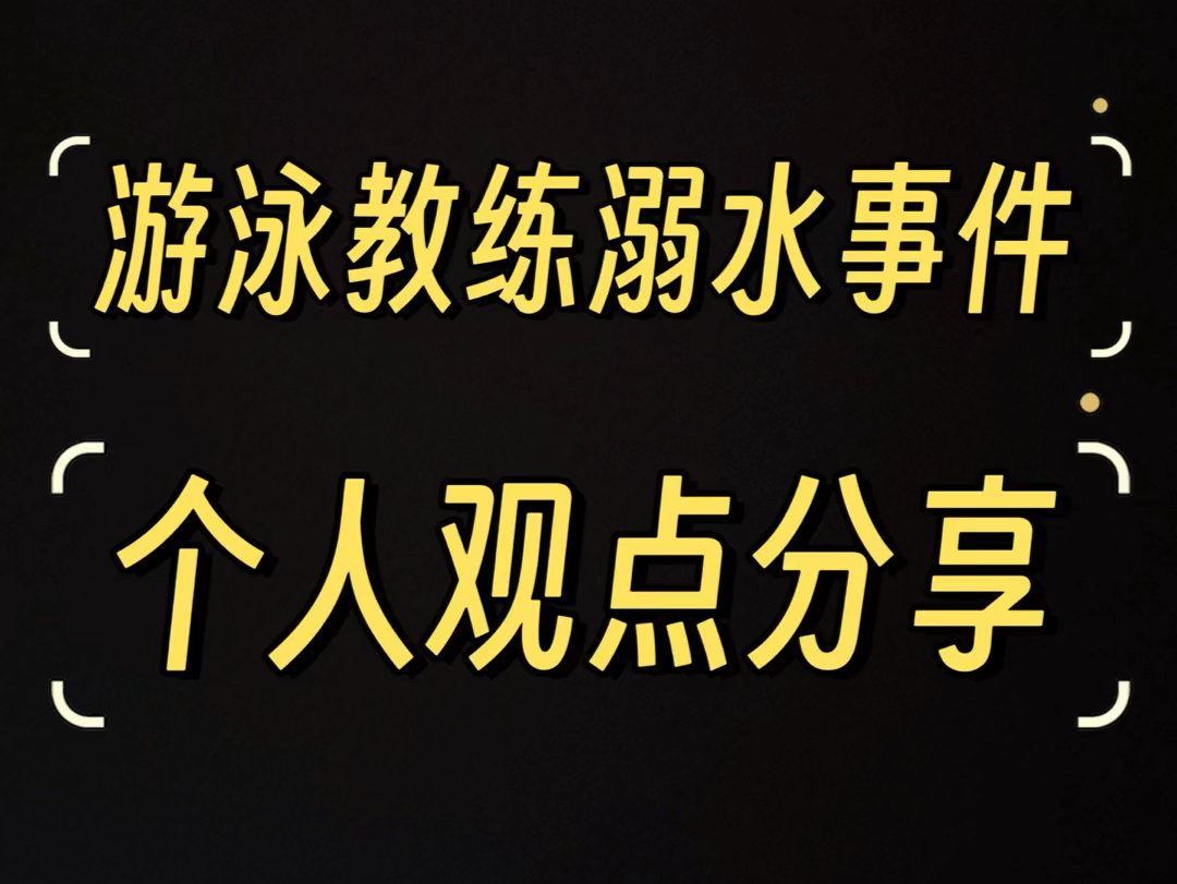 游泳教练溺水事件个人观点分享哔哩哔哩bilibili