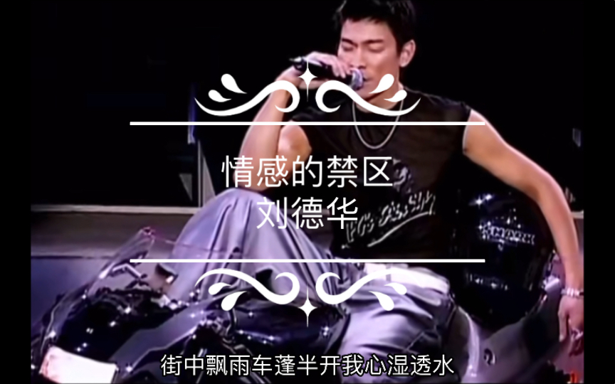 刘德华《情感的禁区》经典粤语老歌