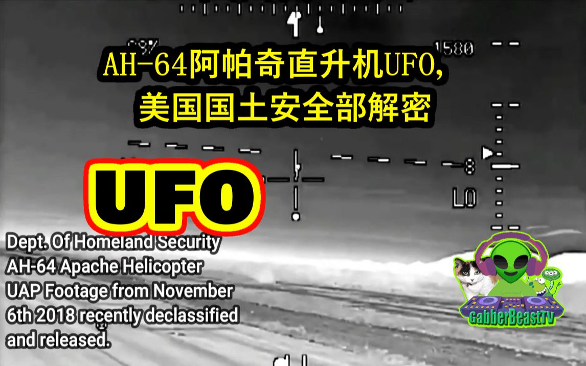 AH64阿帕奇直升机UFO,美国国土安全部解密哔哩哔哩bilibili