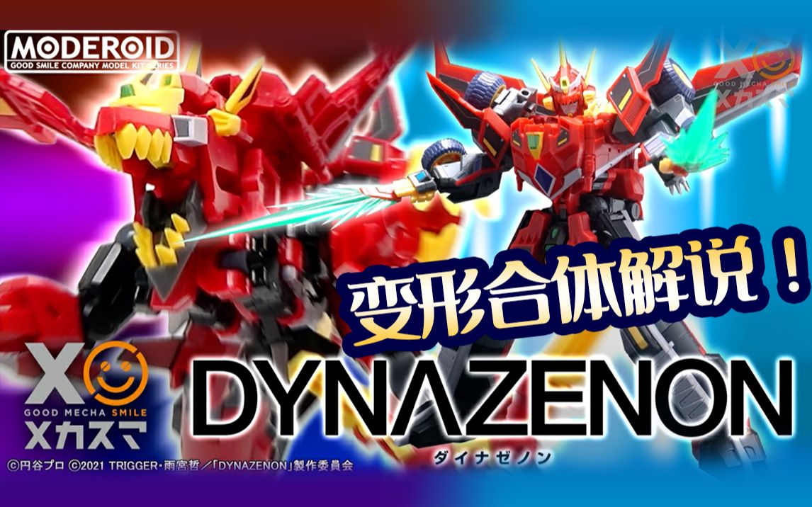 【变形合体解说!】MODEROID DYNAZENON【SSSS.DYNAZENON】哔哩哔哩bilibili