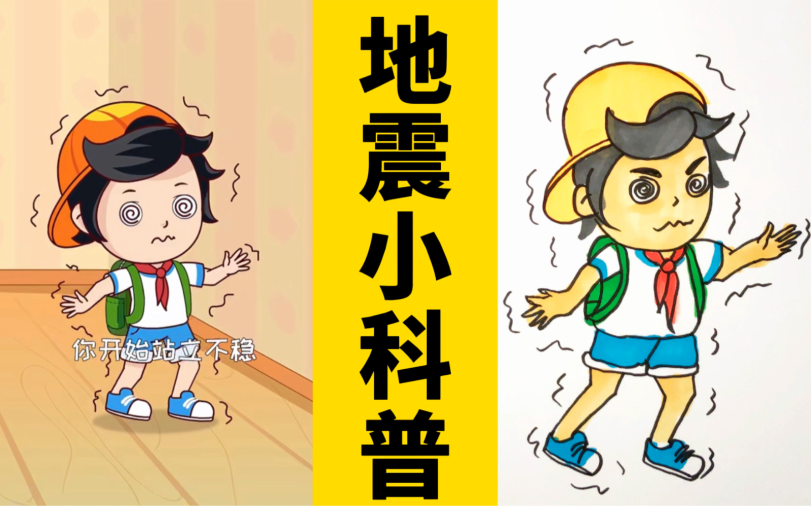 看动画,画动画人物:地震中颤抖的小男孩