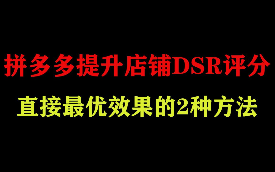 拼多多提升店铺dsr,直接有效果的两种方法,建议收藏多看哔哩哔哩bilibili