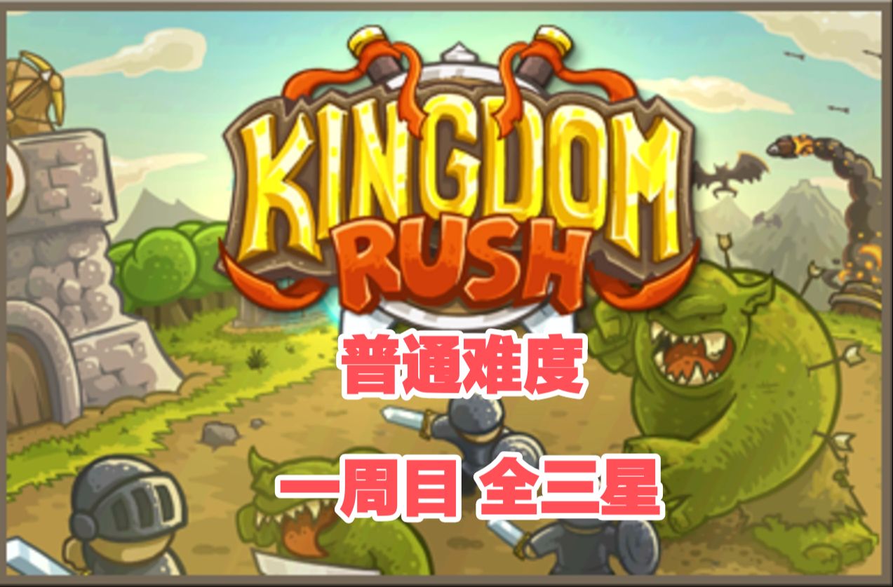 王国保卫战丨塔防丨策略丨2d丨建造丨普通难度丨全三星(后续补全)