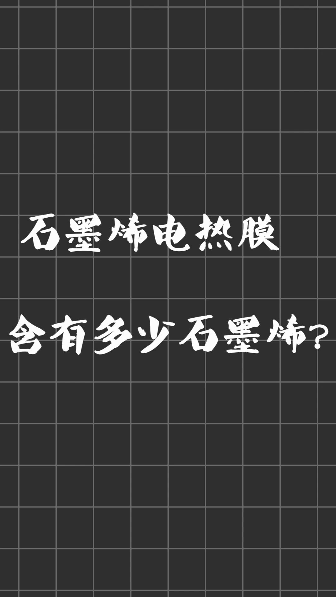 【回形针化】石墨烯地暖界超硬核问题之你家的石墨烯电热膜含有多少石墨烯?哔哩哔哩bilibili