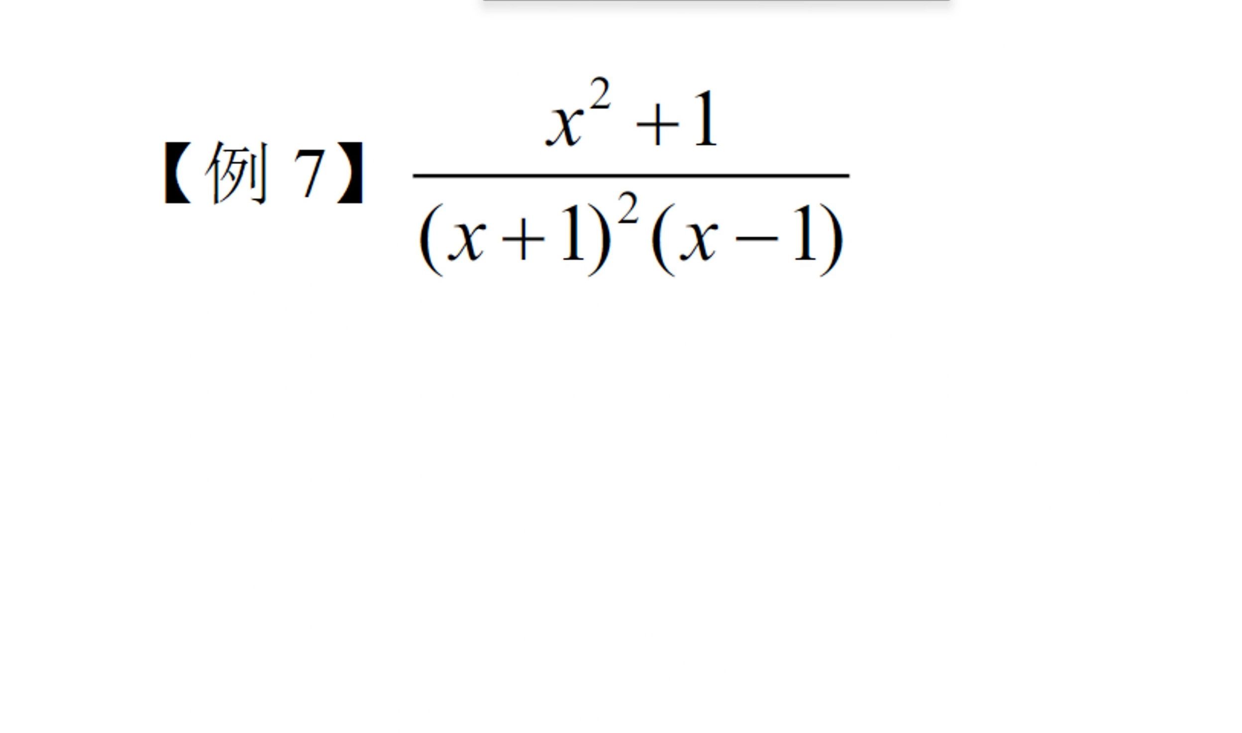 考研数学中学知识7——有理真分式拆分哔哩哔哩bilibili