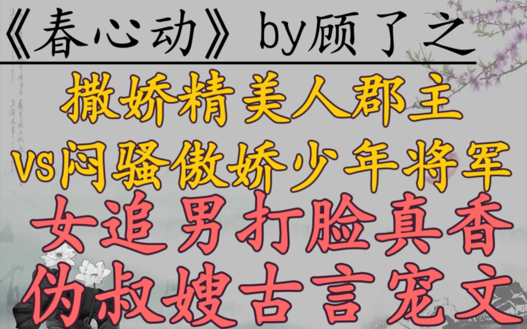 [图]【完结古言推文】撒娇精美人郡主vs闷骚傲娇少年将军，女追男，打脸真香，伪叔嫂梗，爆笑古言宠文！《春心动》by顾了之