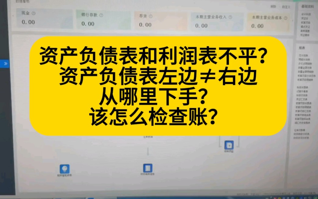 资产负债表和利润表不平该怎么检查账?哪些方法?哔哩哔哩bilibili