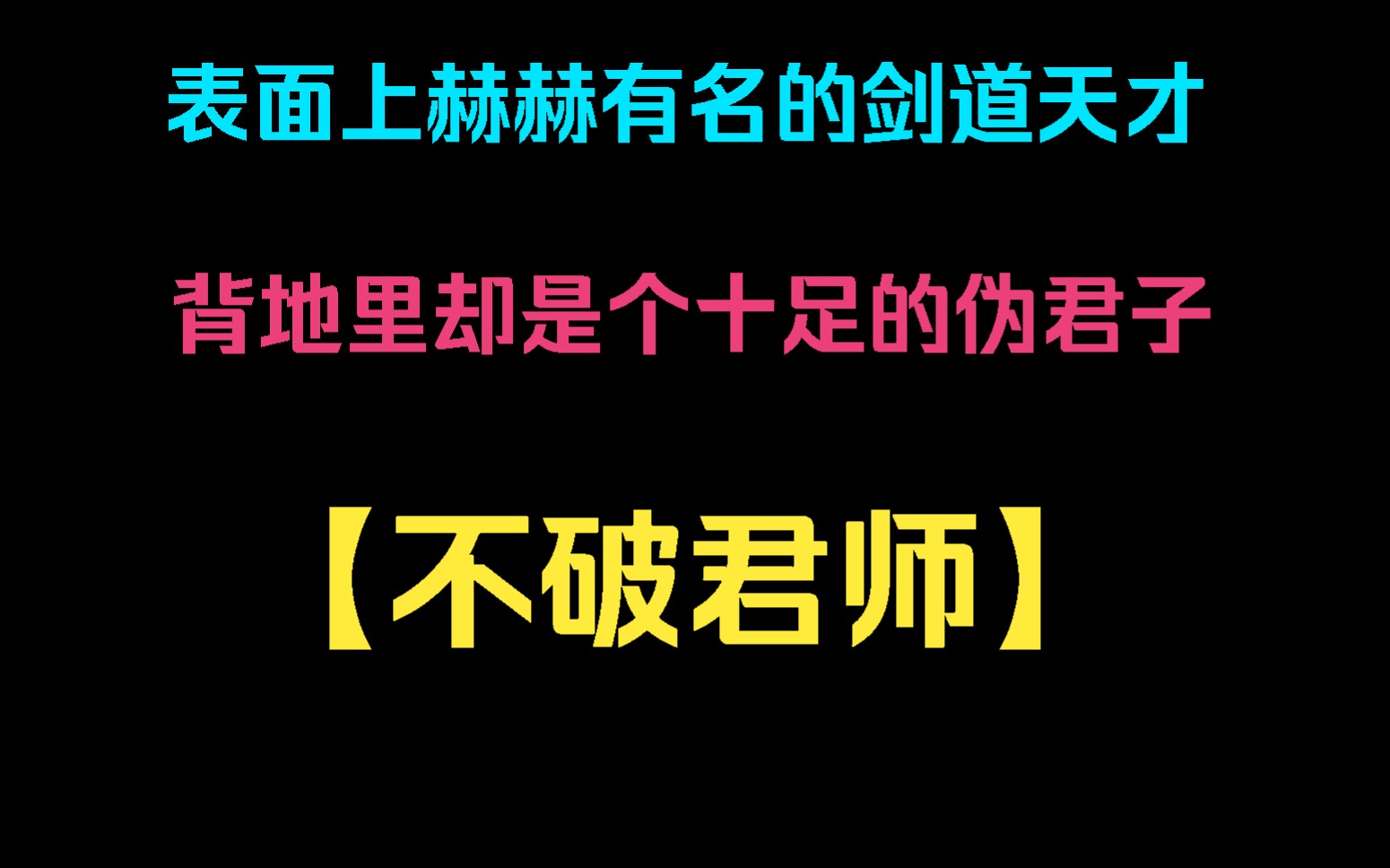 [图]【不破君师】你表面上是赫赫有名的剑道天才，可背地里却是个十足的伪君子，私底下对徒弟轻则不给饭吃，重则殴打带骂，只因十几年前你别一尊大妖所伤，身染奇毒并且无药可。