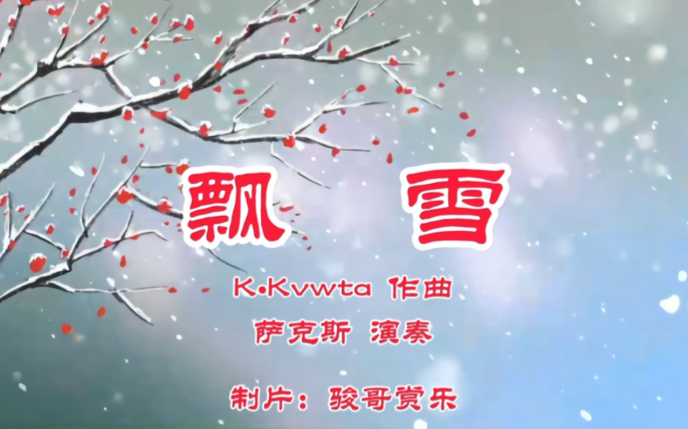 [图]萨克斯演奏的经典歌曲：《飘雪》，原来那么深爱你