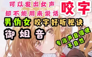 下载视频: 【姜峰男伪女教程】男生如何发出好听的御姐音？教你咬出甜蜜水灵的女神御姐音