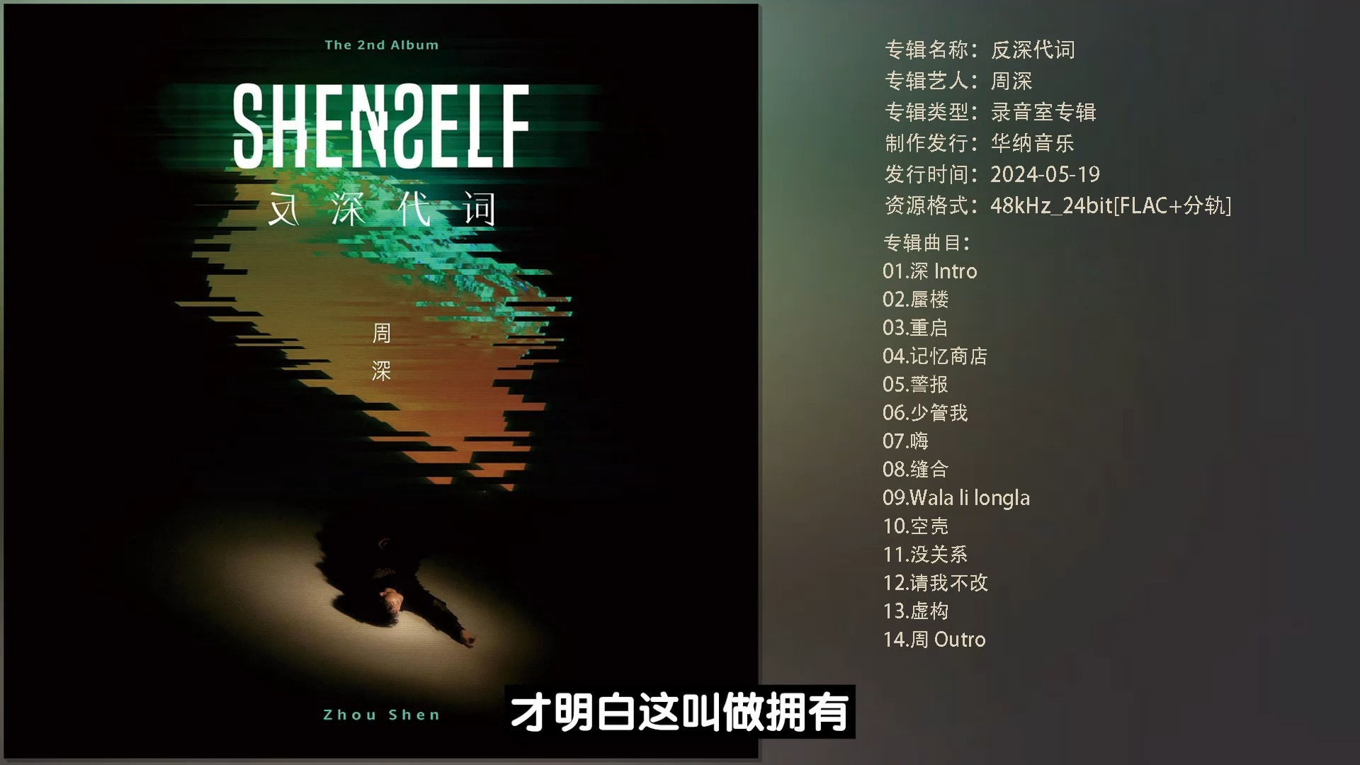 [无损]周深.2024专辑 -《反深代词》48kHz_24bit[FLAC+分轨]-哆咪姐姐哦-kpop-哔哩哔哩视频