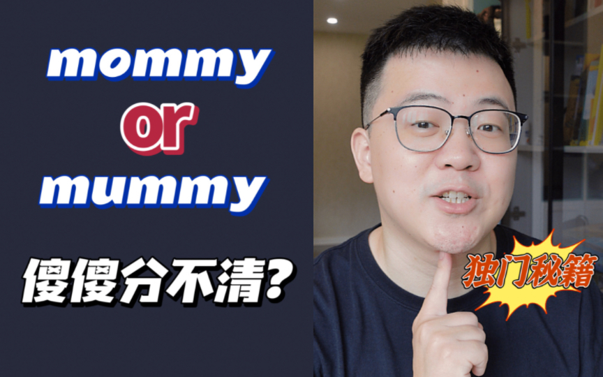 你真的分得清这两个词的发音吗?|mommy和mummy哔哩哔哩bilibili