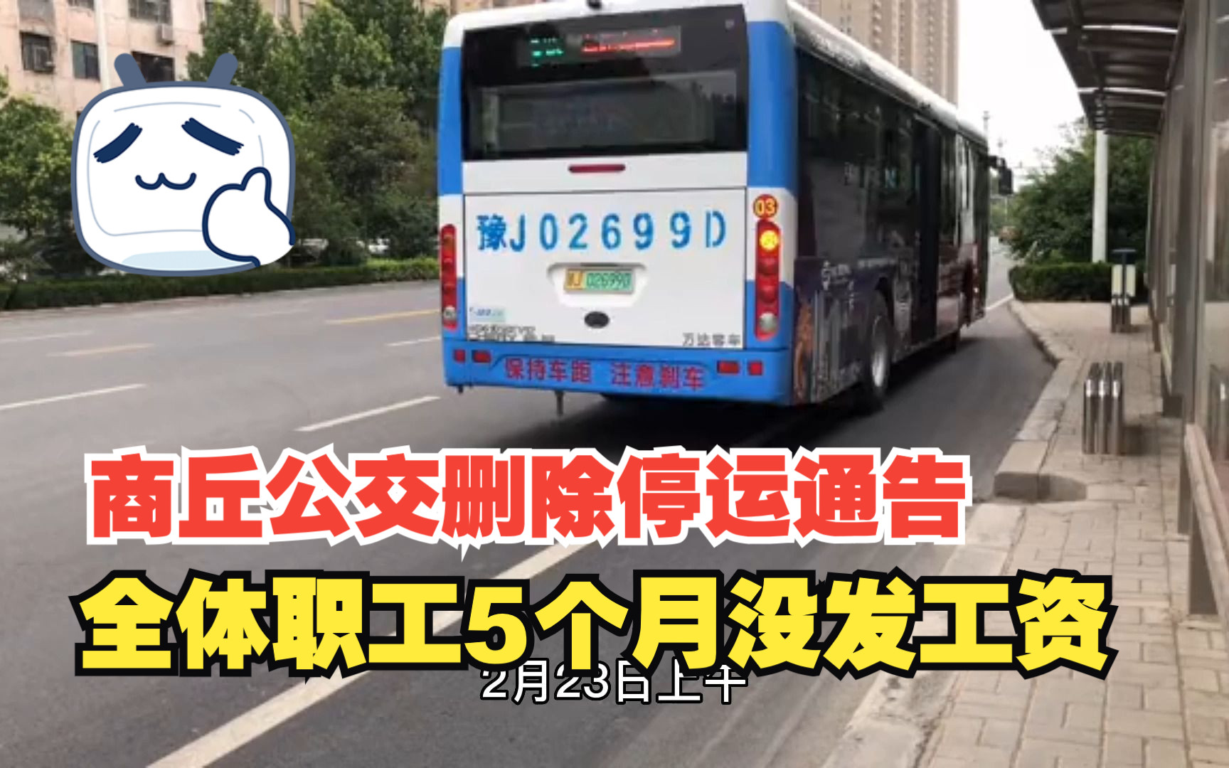 商丘公交删除停运通告,全体职工5个月没发工资