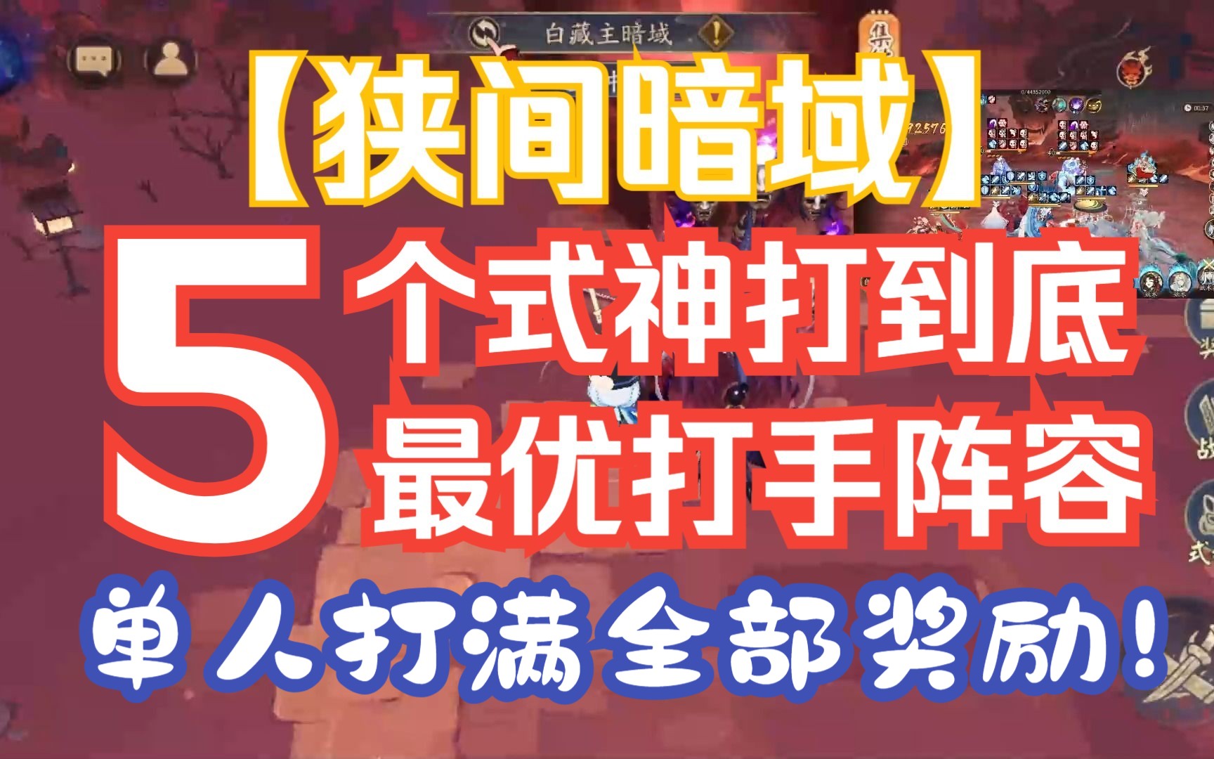 【阴阳师】狭间暗域最速最佳阵容!5个式神打到底无需变阵 僵尸寮、寮打手福音!单人24分钟两个区域满奖励!手机游戏热门视频