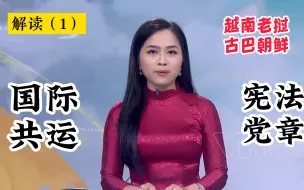 Download Video: 【读国际共运文件2、3】越共中央很亲华！我们也抄越南？