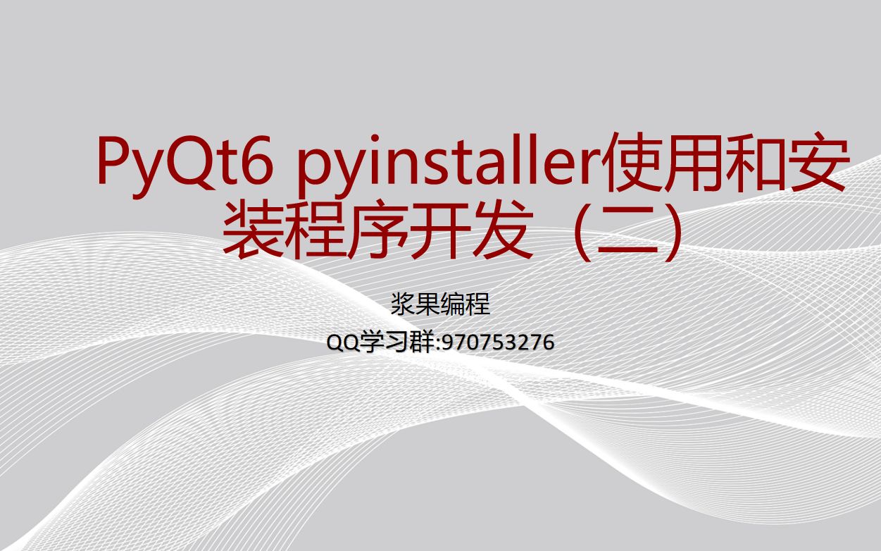 021pyqt6pyinstallerpython程序打包成可执行文件2打包媒体播放器哔哩哔哩bilibili