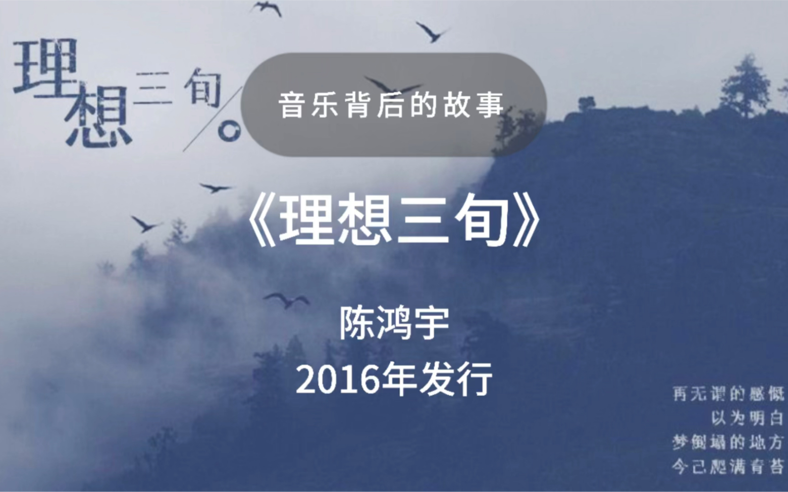 一首歌一个故事《理想三旬》人生至多不过几十载,你的理想几岁?哔哩哔哩bilibili