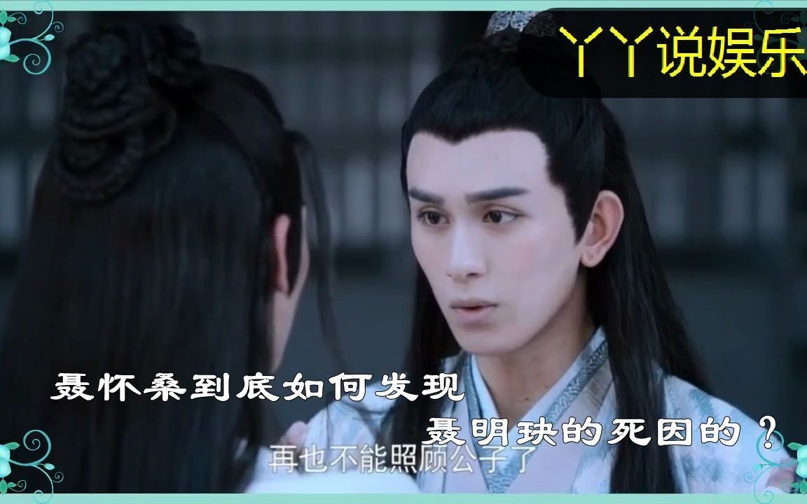 《陈情令》解析:剧版聂怀桑,是如何得知聂明玦真实死因的?哔哩哔哩bilibili