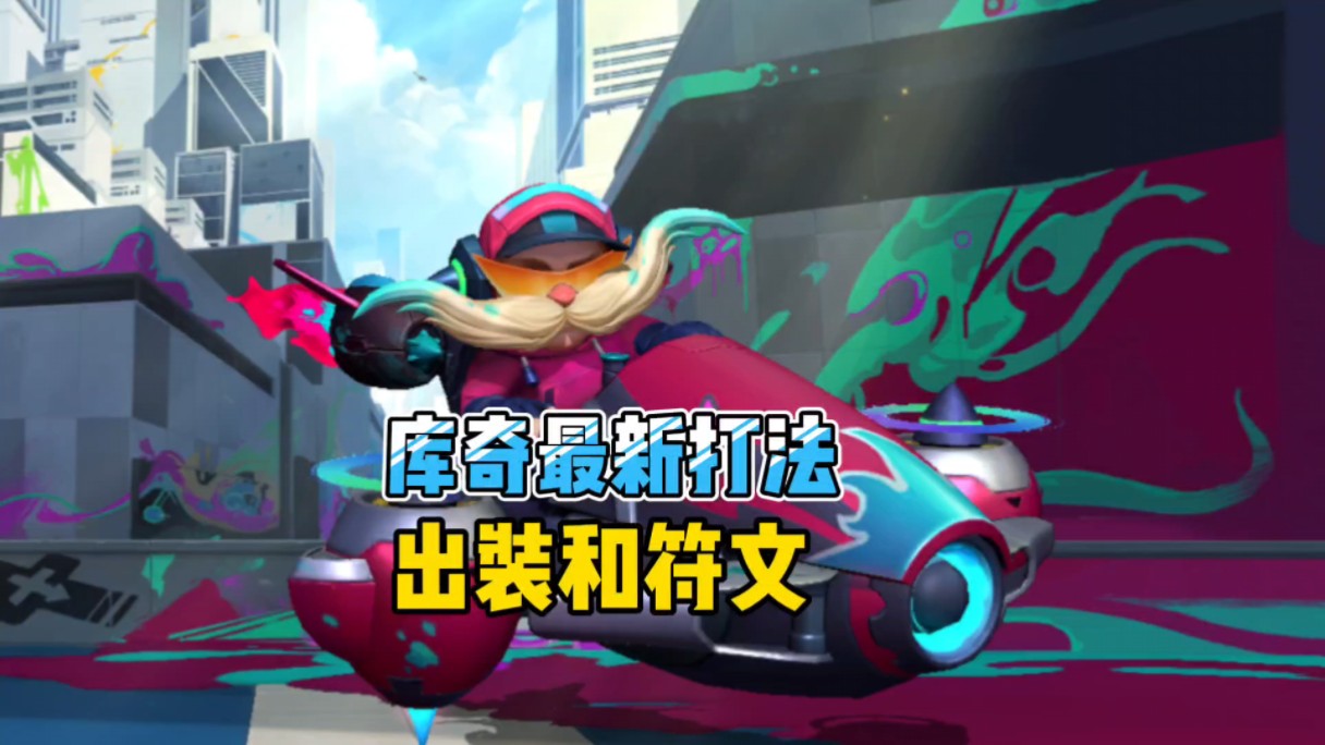 库奇(飞机)最新的打法,出装和符文 #lol手游福光掠影 #lol手游涂鸦