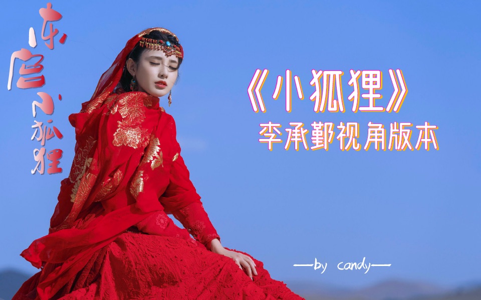 活动作品东宫李承鄞版本小狐狸全是高甜无虐放心食用情人节限定东宫