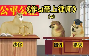 Video herunterladen: 律失：给我自己争取个si缓！