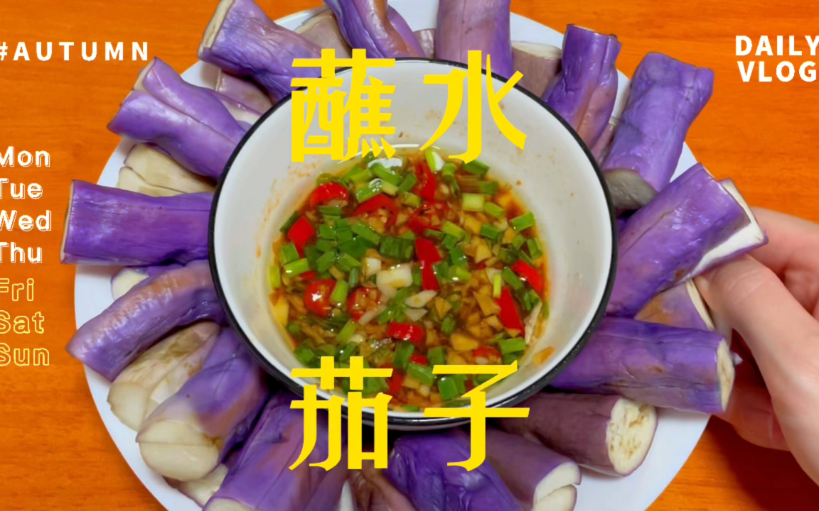 【蘸水茄子】没有任何技术含量的一道菜,怎么都吃不腻