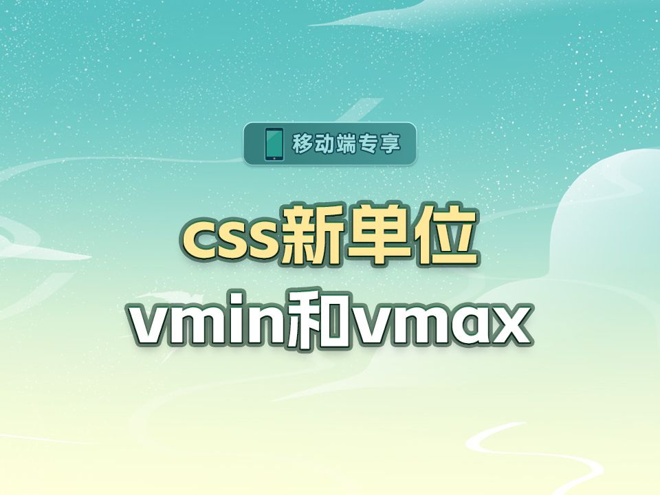 css新单位vmin和vmax【渡一教育】哔哩哔哩bilibili