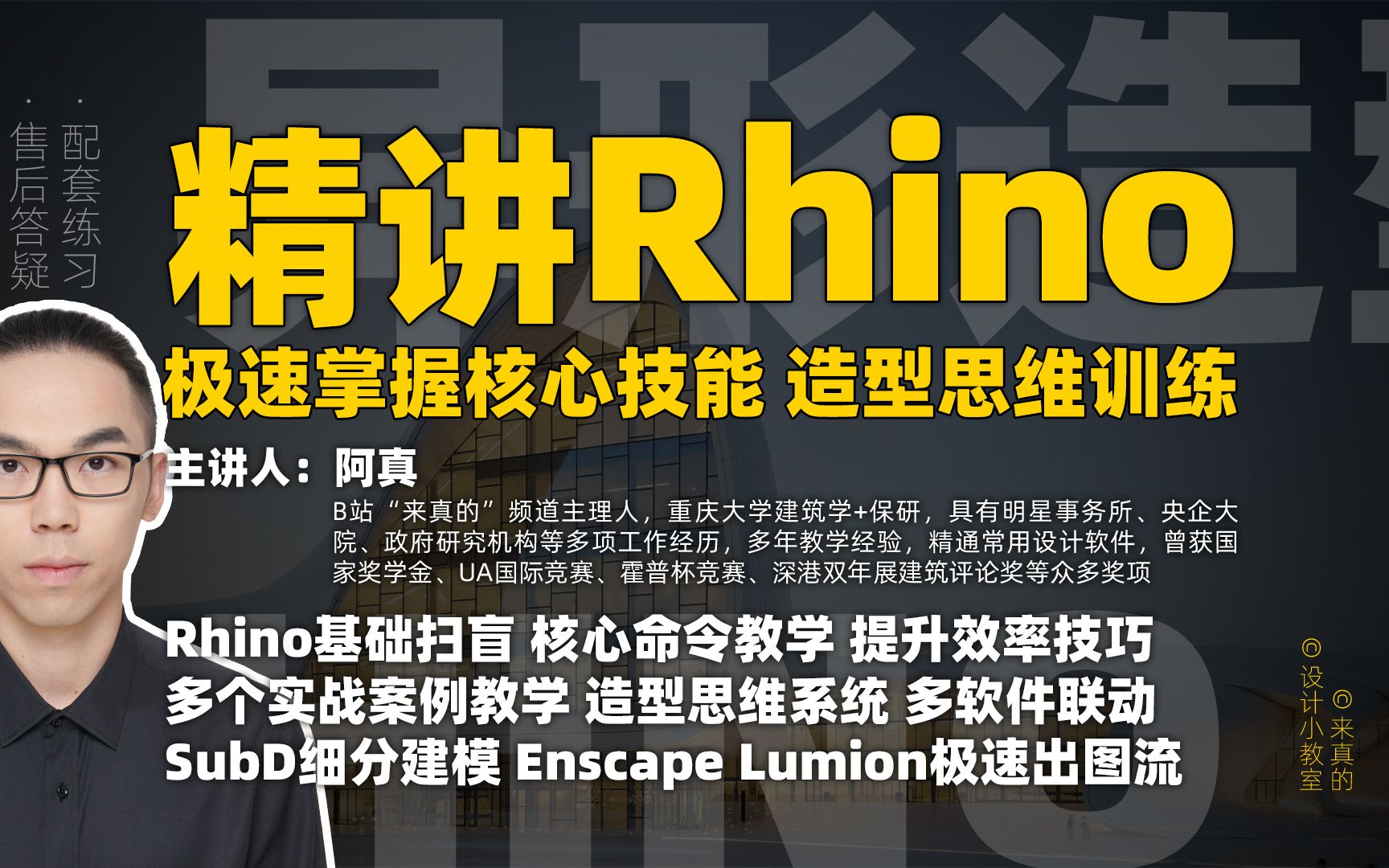 【持续更新中】精讲Rhino8 | 犀牛完全零基础新手入门培训教程,我是真的很想教会你们!适用建筑、景观、规划、室内设计等专业哔哩哔哩bilibili