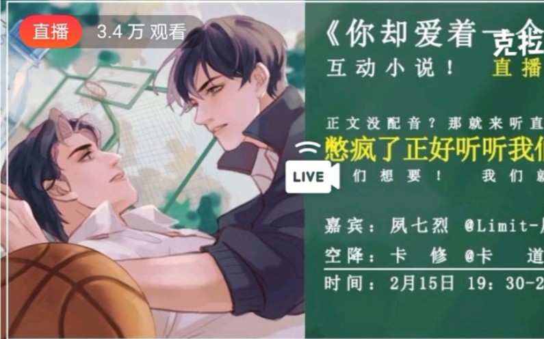 【李简】2.15水千丞工作室《你却爱着一个烧饼》互动小说直播ft哔哩哔哩bilibili