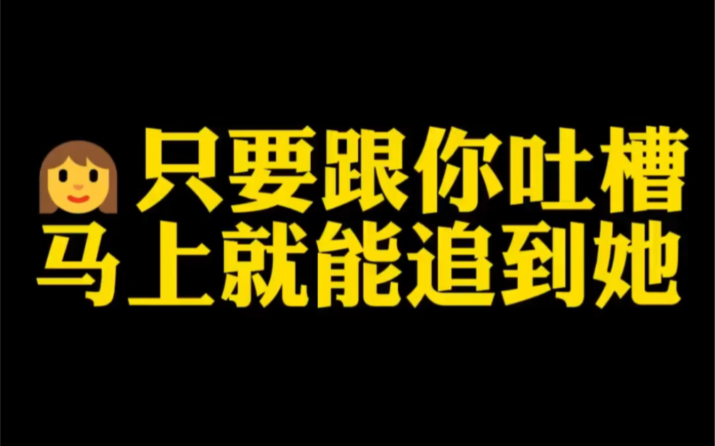 [图]女生只要跟你吐槽，马上就能追到她