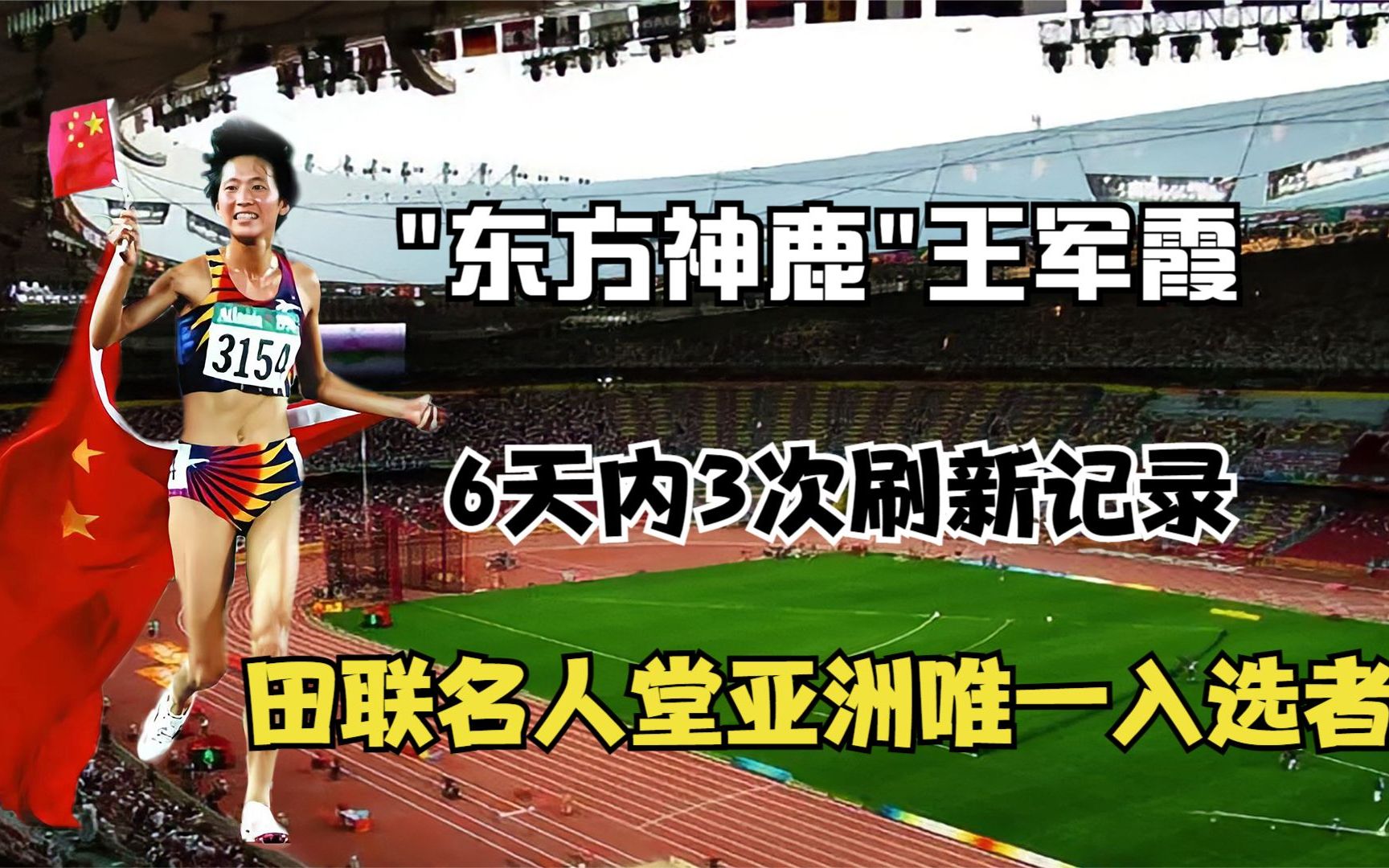 ＂东方神鹿＂王军霞:6天内3次刷新记录,田联名人堂亚洲唯一入选者哔哩哔哩bilibili